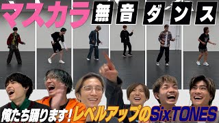 SixTONES - 無音ダンス -「マスカラ」今回は踊る!?