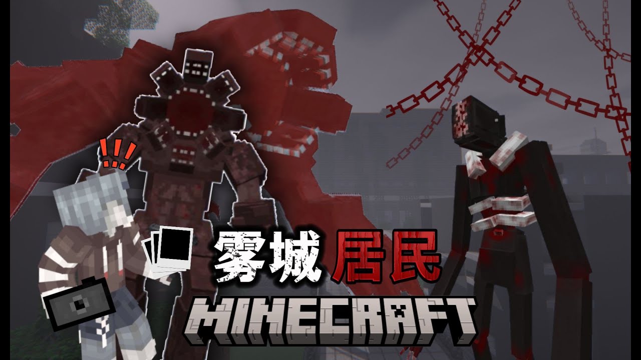 拍摄迷雾中的鬼怪！保持安静 别惊动他们【MC雾城居民EP2】