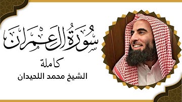 سورة آل عمران فضيلة الشيخ محمد اللحيدان