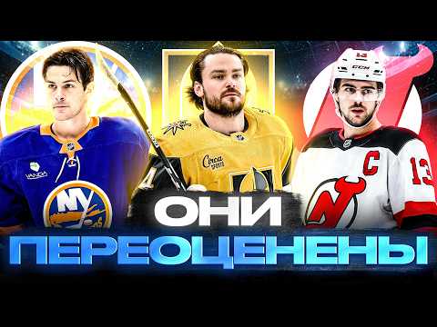 БЕННЕТТ ОБМАНУЛ ФЛОРИДУ ВЕГАС ЗРЯ ВЫБРАЛ АНДЕРССОНА! САРОС СДАЛ | САМЫЕ ПЕРЕОЦЕНЕННЫЕ ИГРОКИ НХЛ