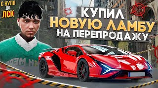 ЭТО ОЧЕНЬ РИСКОВАННО! КУПИЛ НОВУЮ ЛАМБУ НА ГТА 5 РП. С НУЛЯ ДО ЛСК НА GTA 5 RP.