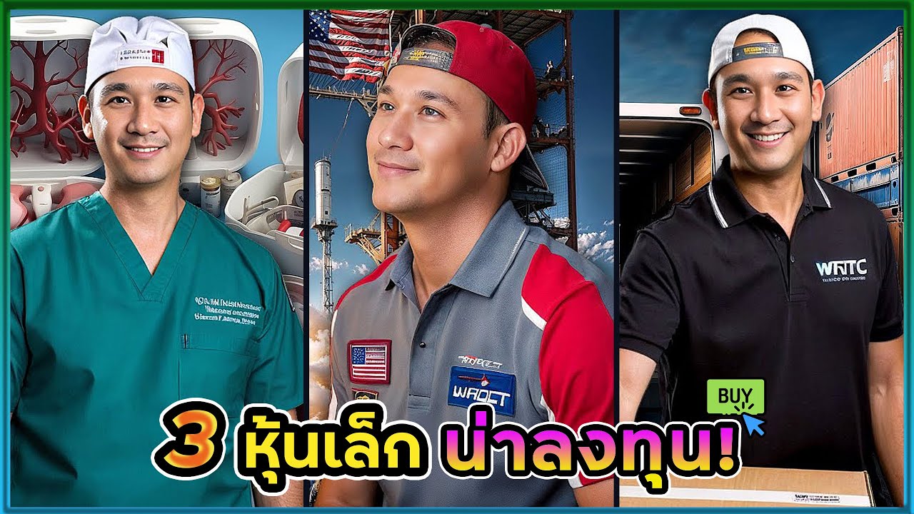 3 หุ้นเล็ก น่าลงทุน! ความเสี่ยง+สัดส่วนหุ้นเล็กที่ควรเก็บในพอร์ต! TMDX, RKLB, GCT