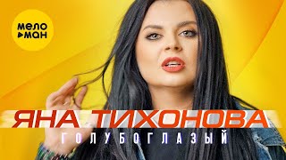 Яна Тихонова - Голубоглазый (Official Video, 2023)