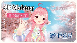 【3D Hair Style】三つ編みヘアメイキング【VRoid】