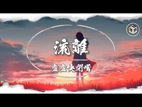 盧盧快閉嘴 - 流離【Lyrics Video】「是不是那一刻 掌心空了 雨還下著 風靜止了」♪
