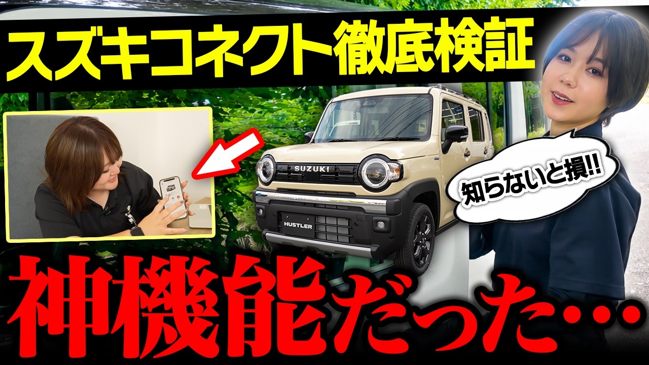 キクコさま確認用 Verification] How far does Suzuki Connect actually reach? The