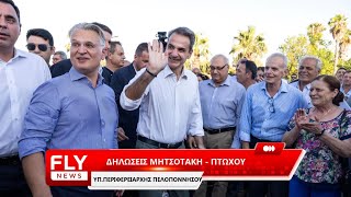 Εκλογές 2023 - Πελοπόννησος | Δηλώσεις Μητσοτάκη - Πτωχού