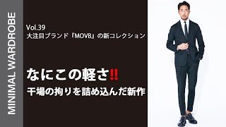 大注目ブランド『MOVB』の春夏コレクションをご紹介します！