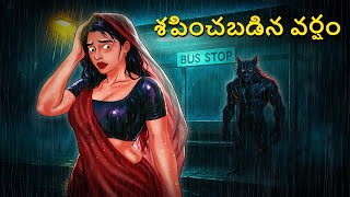 శపించబడిన వర్షం | Telugu Stories | Stories in Telugu | Telugu Horror Kathalu | Scary Town screenshot 5