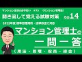 マンション管理士の独学勉強　一問一答【標準管理規約　前編】　用法・管理・役員・総会（聞き流して覚える試験対策）　マンション生活のお手伝い#75