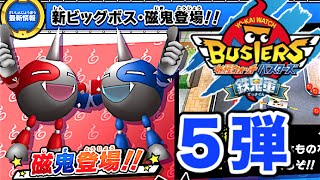 新ビッグボス「磁鬼」登場!!【妖怪ウォッチバスターズ鉄鬼軍5弾】磁鬼