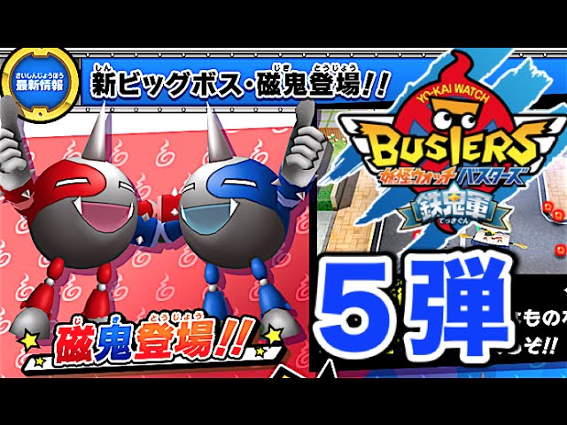 新ビッグボス「磁鬼」登場!!【妖怪ウォッチバスターズ鉄鬼軍5弾】磁鬼