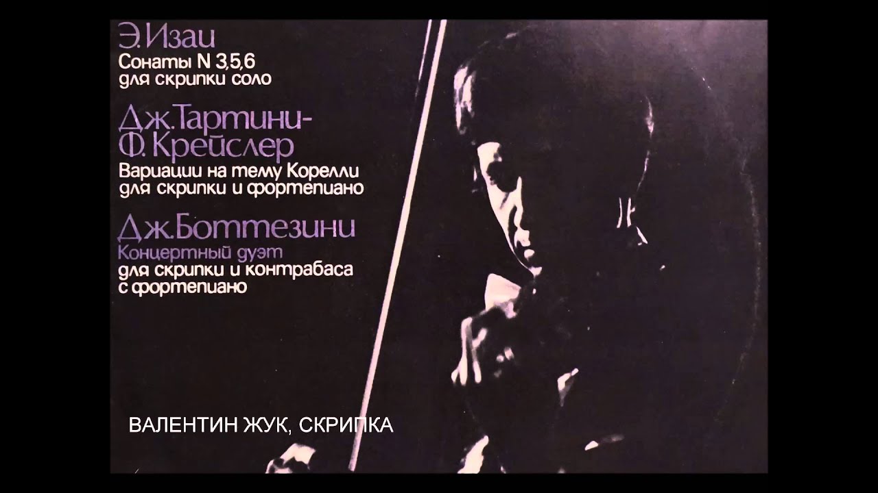 Valentin Zhuk Ysaye Sonata No.3 "Ballade/"Изаи В.Жук Соната №3
