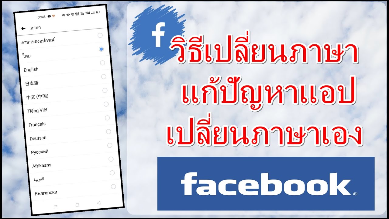 Facebookวิธีเปลี่ยนภาษา แก้ปัญหาแอปเปลี่ยนภาษาเอง