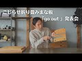 TOKUI VIDEO STORE新商品 折りたたみまな板「go out」発表会