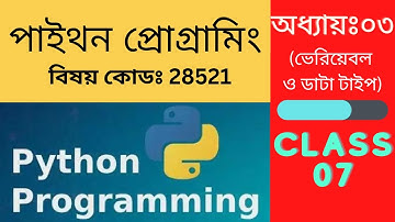 Python Programming (28521) Class - 7  | পাইথন প্রোগ্রামিং (২৮৫২১)