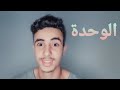 فوائد الوحدة والانعزال