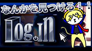 【Log.in】パソコンで調べものするだけの簡単な作業[ホラー注意]