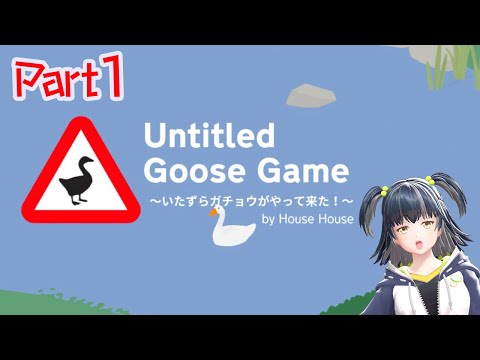 【𓅿いたずらガチョウがやって来た❕】いたずら好き小瀬戸、動きます【Untitled Goose Game】