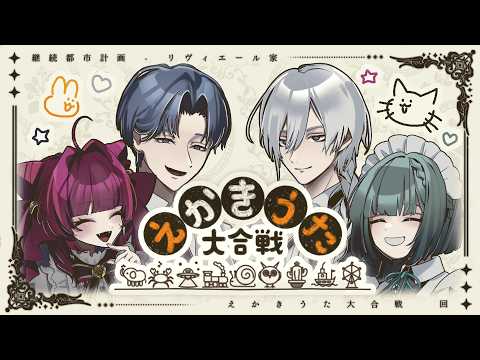 【えかきうた大合戦】＃リヴィエール家　 みんなでおえかきするみたいです【めんだこちゃん / 火ノ乃たま / ヒラツカ・クロ / 几】