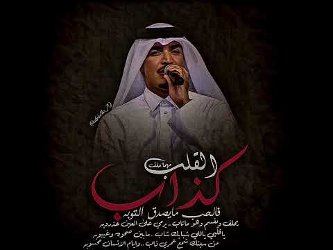 عايل القلب مهما حلف كذاب اكذوبة