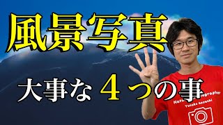 【風景写真】撮影以外で大事な事４選！これを知っておけ！【写真家】