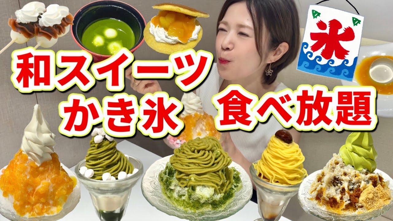 All-you-can-eat Japanese sweets] Shaved ice & matcha fair🍧🍵 I