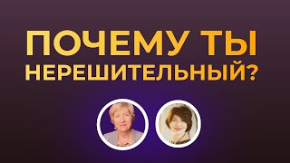 Как нерешительность проявляется в нашей жизни?