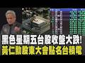 黑色星期五小心柿子撿軟的吃? 台股收盤大跌 史上第3大4萬5關卡沒了 輝達股東大會周三登場再點名台積電 晶片走私死路一條 黃仁勳:國安優先｜【話題懶人包】｜TVBS新聞 @TVBSNEWS01