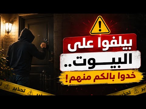  بيلفوا عالبيوت.. خدوا بالكم منهم ⚠️