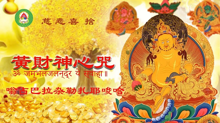 2023年：【黃財神心咒】｜財源廣進｜財寶富貴財神護持｜免除貧窮和一切經濟窘困｜黃財神心咒加持三小時｜財神到｜恭喜發財｜ - 天天要聞