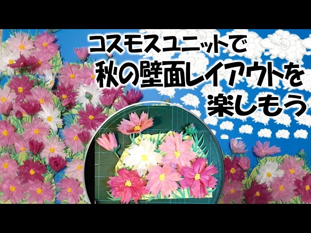 kimie gangi 「コスモス ユニット」で 秋の壁面レイアウトを楽しもう