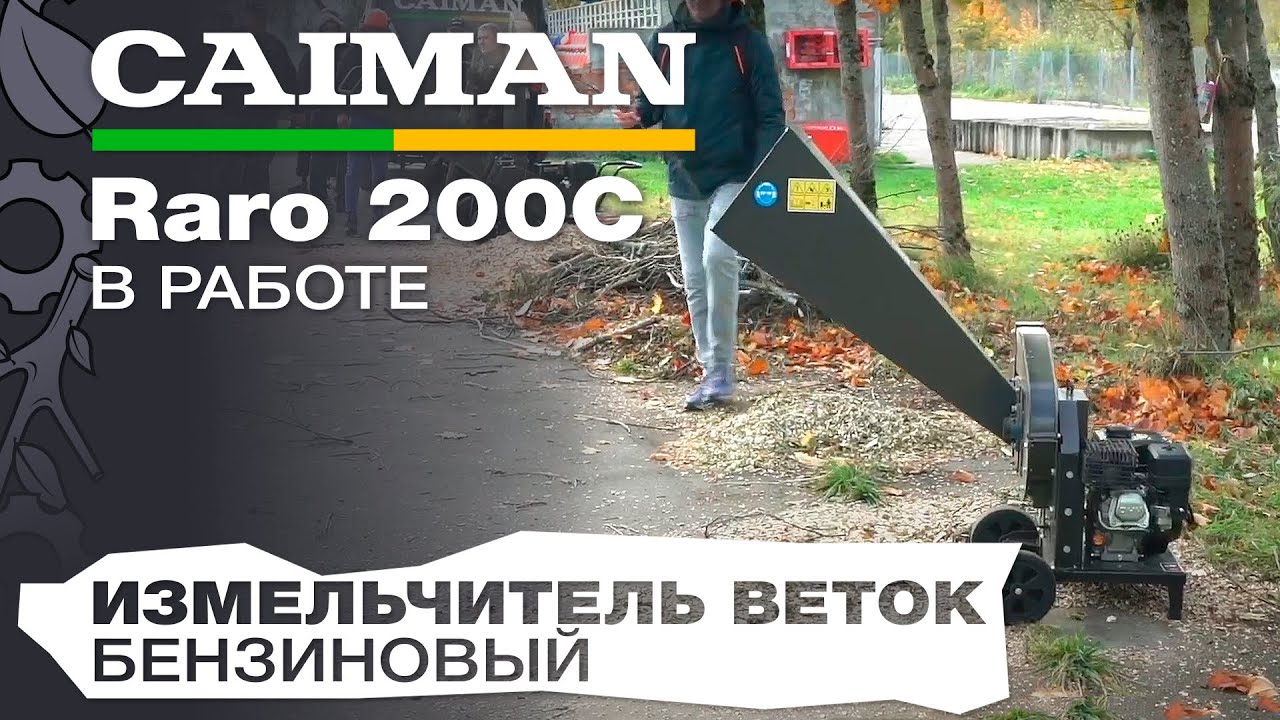 Измельчитель веток бензиновый Caiman Raro 200C в работе