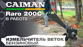 Измельчитель веток бензиновый Caiman Raro 200C