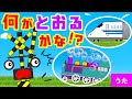 【うた】次はなに？踏切くんとビックリ電車 | Happy Birthday★替え歌 | 踏切カンカン
