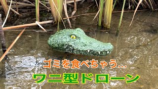 ゴミを食べちゃうワニ型ドローン