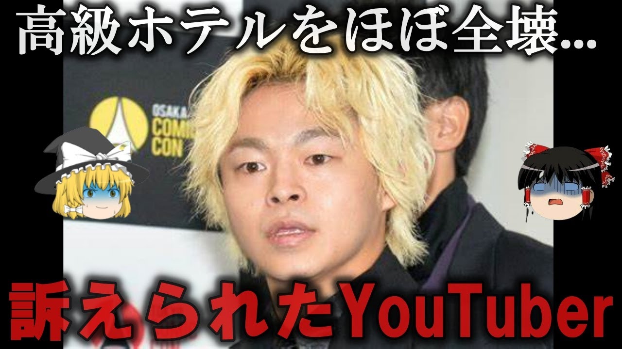 【ゆっくり解説】訴えられたYouTuber４選をゆっくり解説
