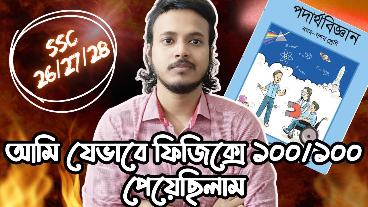 এই ভিডিও না দেখে ফিজিক্স পড়া শুরু কইরো না ।।