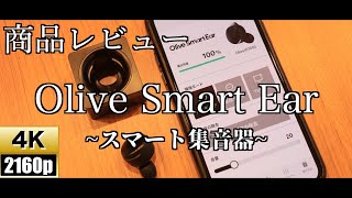 【4K】Olive Smart Ear REVIEW【商品レビュー】【スマート集音器】【オリーブスマートイヤー】