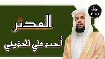أحمد علي الحذيفي - سورة المدثر (مُرتّل) ahmed Ali al-hozaife