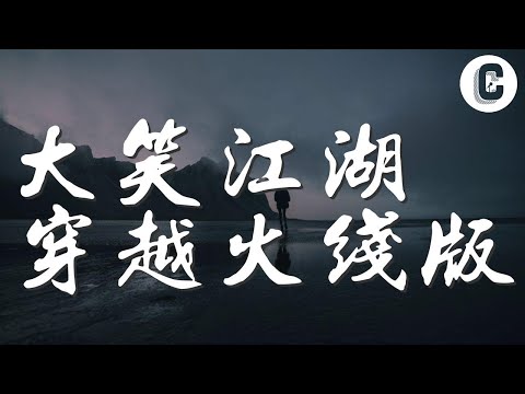 大笑江湖穿越火線版 - 網絡歌手『我手拿尼泊爾軍刀』【動態歌詞Lyrics】