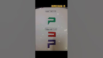 modern kufi and square kufi [ Daal ] # shorts # calligraphy sj