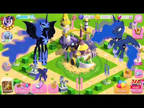 Побеждаем Лунную пони в игре Май Литл Пони (My Little Pony)