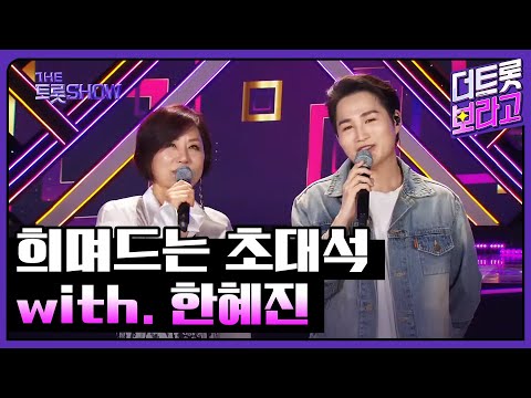 희며드는 초대석, with. 한혜진 | 더 트롯쇼 230724