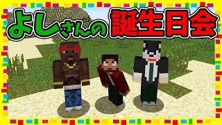 【生放送ぽこなかくら】よしさんの誕生日を祝おう会！【マインクラフト】
