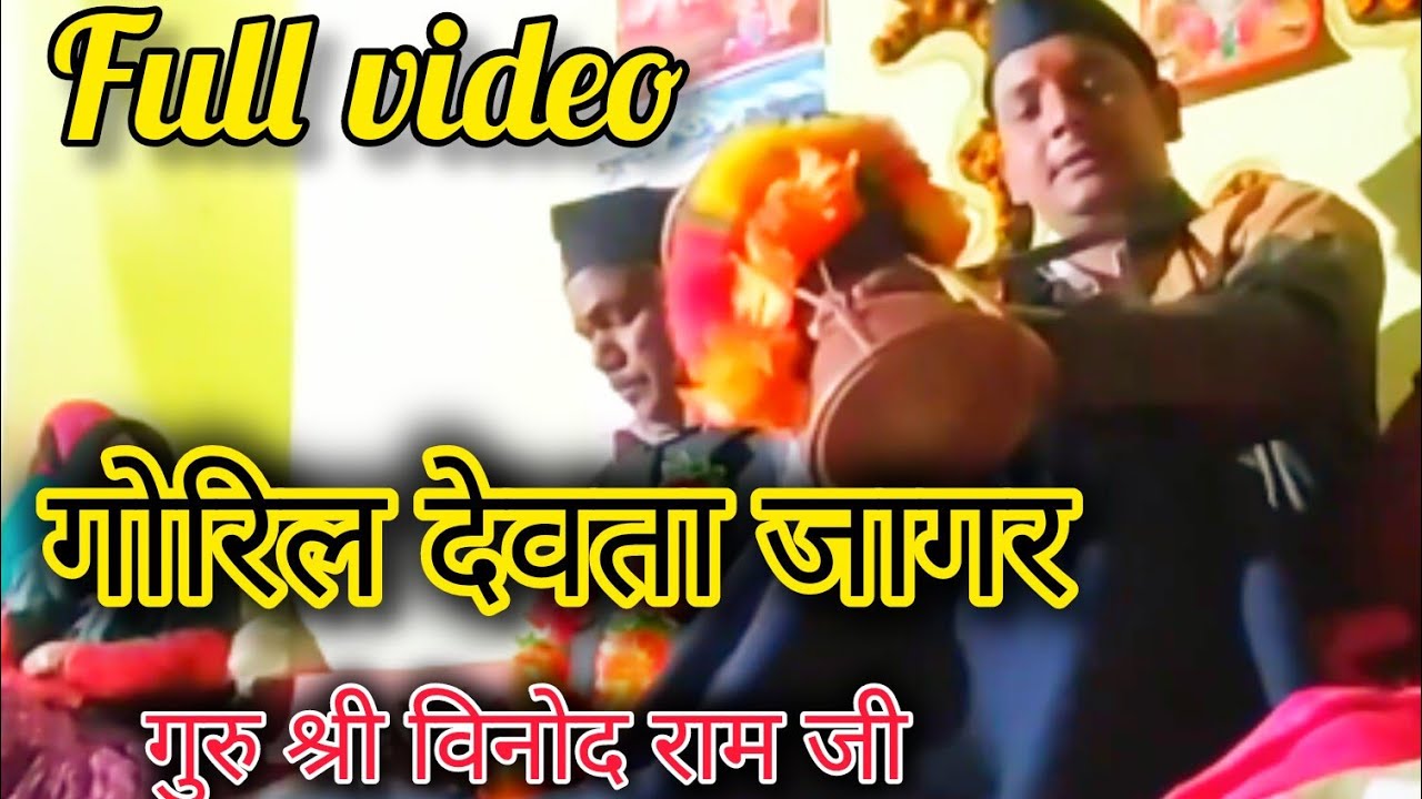 गोरिल जागर / सम्राट श्री विनोद राम जी / बहुत ही मधुर आवाज है इनकी सभी रो पड़े / S K पहाड़ी