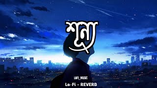 শূন্য | Shunno | ODD Signature | Ahasan Tanvir | Lofi Remix | A Tribute  | lofidana