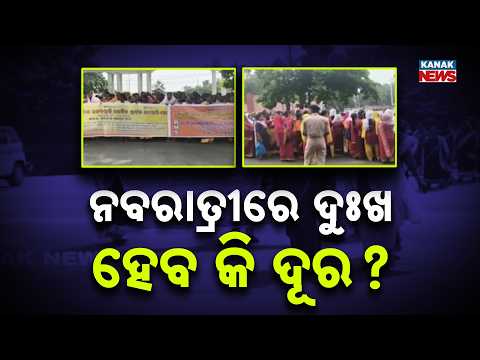 ନବରାତ୍ରୀରେ ଦୁଃଖ ହେବ କି ଦୂର ? Anganwadi Workers Protest in Jharsuguda | 14 Demands for Salary Hike