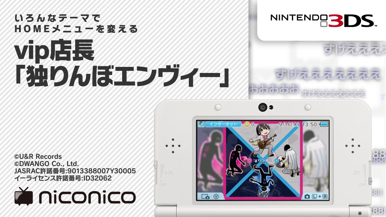 niconicoページ vip店長「独りんぼエンヴィー」 [ニンテンドー3DS テーマ][ニコニコ