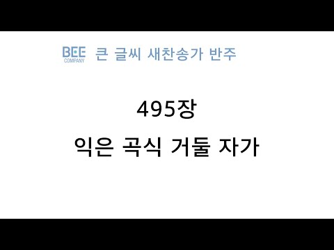 [새찬송가 반주] 495장 익은 곡식 거둘 자가 MR